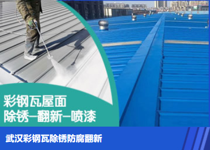 沂水属屋面防腐翻新是确保金属屋面长久使用