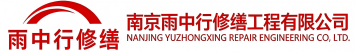 雨中行修缮沂水节能科技有限公司